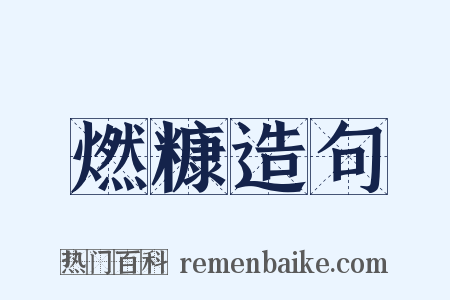 燃糠造句是什么意思的图片